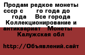 Продам редкое монеты ссср с 1901 го года до1992 года  - Все города Коллекционирование и антиквариат » Монеты   . Калужская обл.